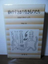 砂のすきまの生きものたち : 間隙生物学入門