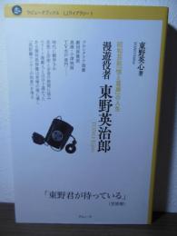 漫遊役者 東野英治郎　昭和芸能「情と葛藤」の人生 (ラピュータブックス　ＬＪライブラリー)
