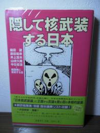 隠して核武装する日本