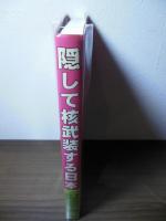 隠して核武装する日本