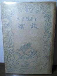 北溟 : 随筆集