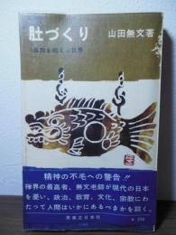 肚づくり : 自我を超える世界