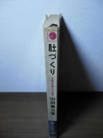 肚づくり : 自我を超える世界