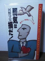 弱気は損だ！　図太い神経をつくる法
