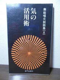 無能唱元説話集