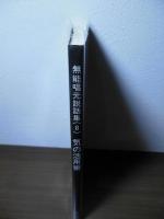 無能唱元説話集
