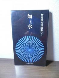 無能唱元説話集