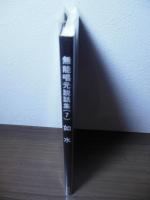 無能唱元説話集