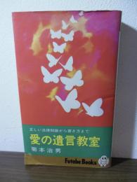 愛の遺言教室 : 正しい法律知識から書き方まで