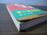 愛の遺言教室 : 正しい法律知識から書き方まで