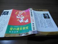 愛の遺言教室 : 正しい法律知識から書き方まで
