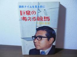 巨泉の考える競馬 : 調教タイムを見る前に