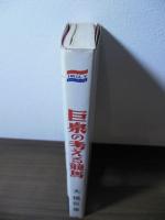巨泉の考える競馬 : 調教タイムを見る前に