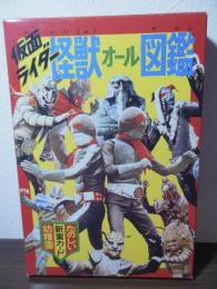 [復刻版]仮面ライダー怪獣オール図鑑　〈たのしい幼稚園新案カード〉