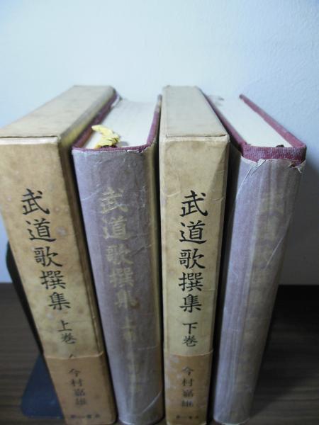 武道歌選集 武道歌撰集(今村嘉雄 編) / 古本、中古本、古書籍の通販は「日本の