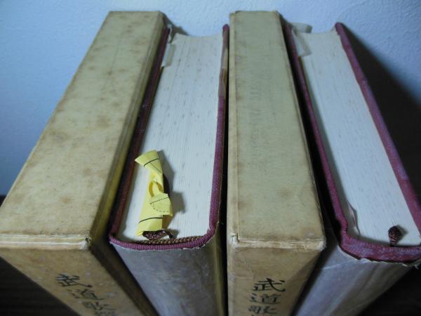 武道歌撰集(今村嘉雄 編) / 古本、中古本、古書籍の通販は「日本の