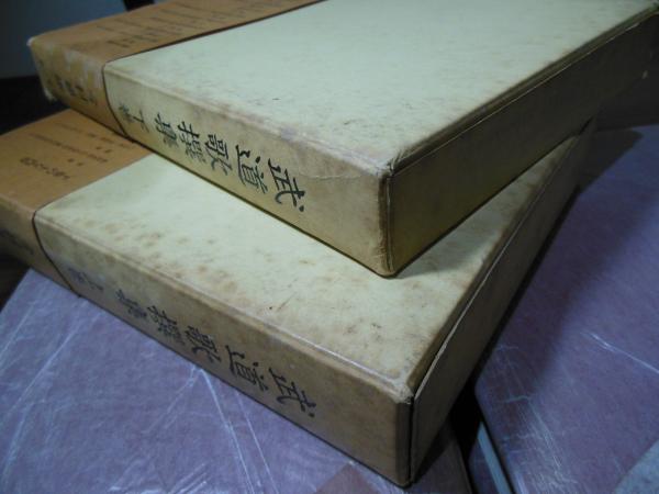 武道歌選集 武道歌撰集(今村嘉雄 編) / 古本、中古本、古書籍の通販は「日本の