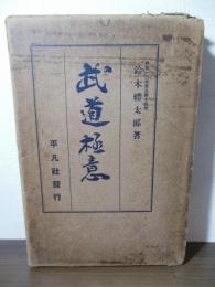 武道極意　　武道全集