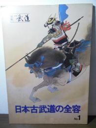 日本古武道の全容 No.1  月刊武道別冊  第1回全日本古武道演武大会記念特集号
