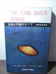 空飛ぶ円盤のすべて