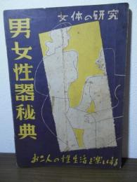男女性器秘典　[講談秘話 寝室美学 昭和27年12月号付録冊子]