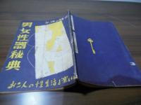 男女性器秘典　[講談秘話 寝室美学 昭和27年12月号付録冊子]
