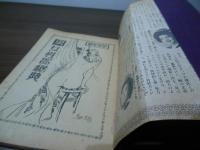 男女性器秘典　[講談秘話 寝室美学 昭和27年12月号付録冊子]