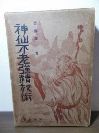 神仙不老強精秘術