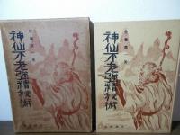 神仙不老強精秘術