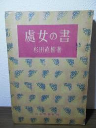 処女の書