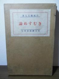 きむすめ論