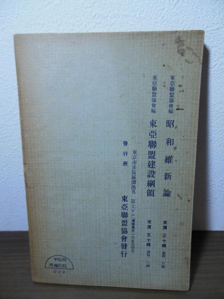 人気の雑貨がズラリ！ 満洲建国と支那事変(石原莞爾 著 ; 東亜聯盟協会関西事務所 編 和書