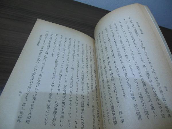 満洲建国と支那事変(石原莞爾 著 ; 東亜聯盟協会関西事務所 編