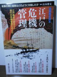 江戸の危機管理