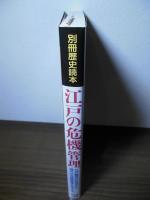 江戸の危機管理