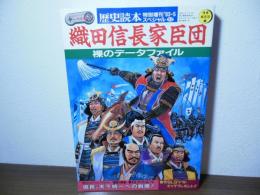 織田信長家臣団　裸のデータファイル[歴史読本特別増刊]