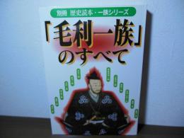 「毛利一族」のすべて