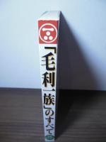 「毛利一族」のすべて