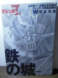 鉄の城 : マジンガーZ解体新書