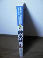 鉄の城 : マジンガーZ解体新書