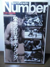 栄光の日本ボクシング 白井義男から井岡弘樹まで[CD-ROM]