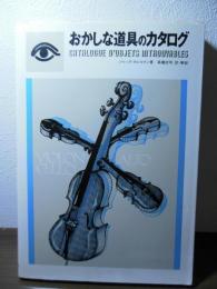 おかしな道具のカタログ