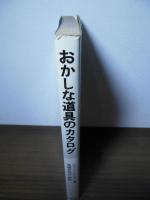 おかしな道具のカタログ
