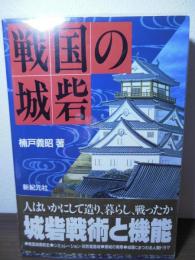 戦国の城砦