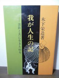 我が人生の記　ー消防と共に生きた60年
