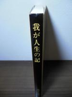 我が人生の記　ー消防と共に生きた60年