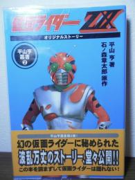仮面ライダーZXオリジナルストーリー