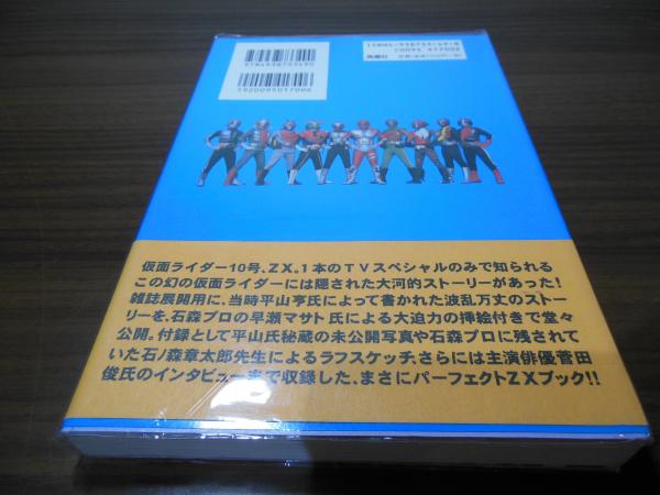 しま ページ 仮面ライダーZXオリジナルストーリー/風塵社/平山亨