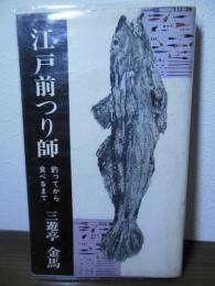 江戸前つり師