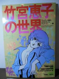 竹宮恵子の世界